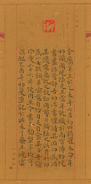 4孙晓云《印文 余属羊》小笺（隶书）